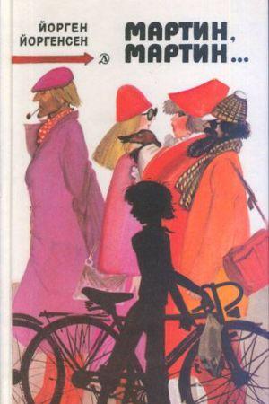 Мартин, Мартин...