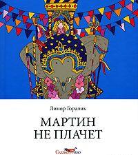 Мартин не плачет
