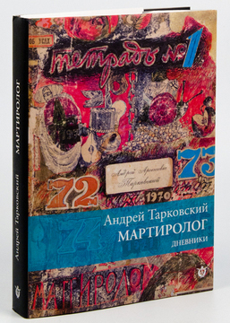 Мартиролог