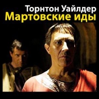 Мартовские Иды