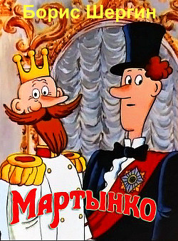 Мартынко