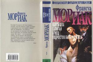 Французский писатель Франсуа Мориак — одна из самых заметных фигур в литературе XX века. Лауреат Нобелевской премии, он создал свой особый, мориаковский, тип... Мартышка