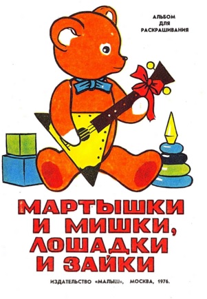 Мартышки и мишки, лошадки и зайки