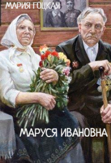 Маруся Ивановна