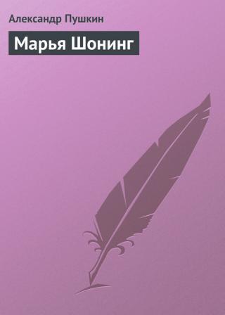 Марья Шонинг