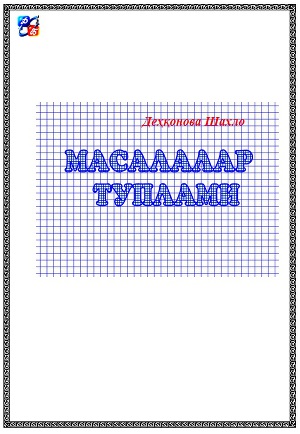 Масалалар туплами (СИ)