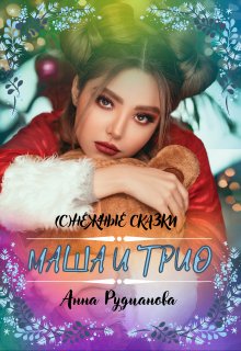Маша и Трио