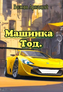 Машинка Тод.