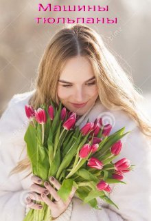 Машины тюльпаны