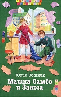 Машка Самбо и Заноза [с иллюстрациями]