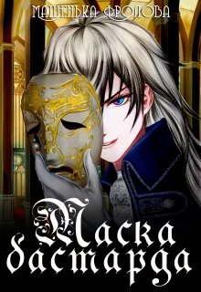 Маска бастарда