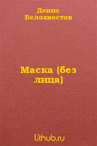 Маска (без лица)