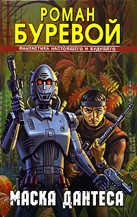 Маска Дантеса [litres]