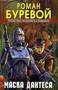 Маска Дантеса