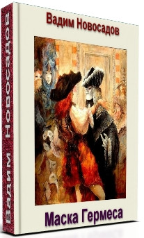 Маска Гермеса