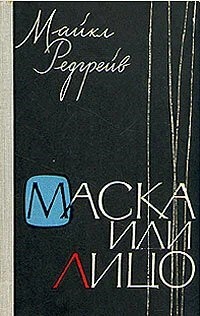 Маска или лицо