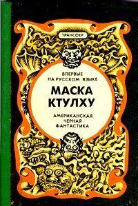 Маска Ктулху