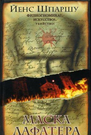 Маска Лафатера