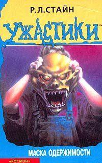 Маска одержимости
