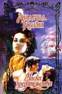 Маска предательства