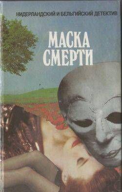 Маска смерти