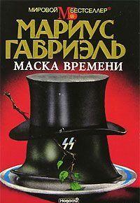 Маска времени