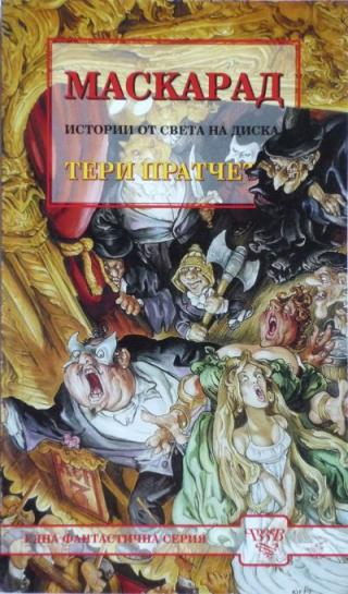 Маскарад [bg]