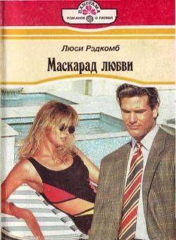 Маскарад любви