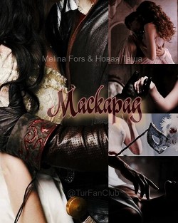 Маскарад (СИ)