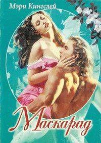 Маскарад