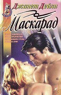 Маскарад
