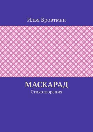 Маскарад