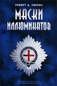 Маски иллюминатов