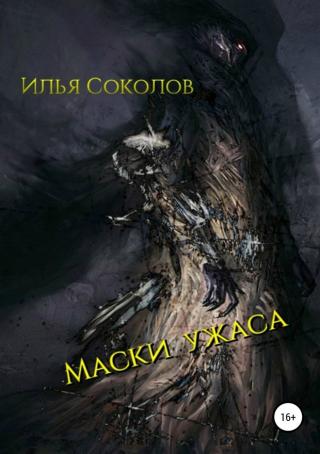 Маски ужаса [SelfPub]