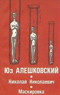 Маскировка (История одной болезни)