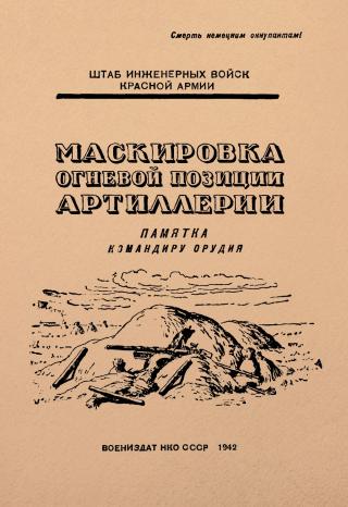 Маскировка огневой позиции артиллерии. Памятка для младших командиров