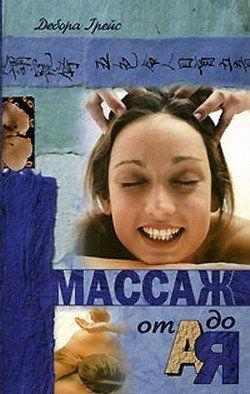 Массаж от А до Я