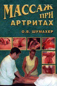 Массаж при артрите