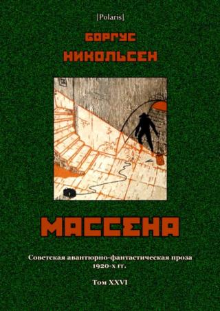 Массена [Советская авантюрно-фантастическая проза 1920-х гг. Т. XXVI]