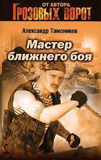 Мастер ближнего боя