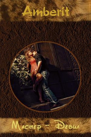 Мастер-Девил[СИ]