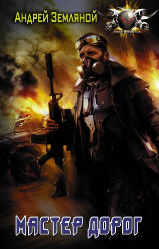 Мастер дорог [litres]