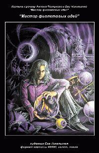 Мастер фиолетовых идей