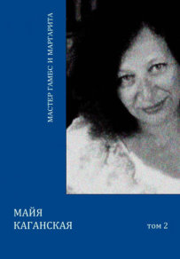 Мастер Гамбс и Маргарита