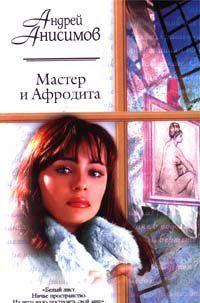 Мастер и Афродита