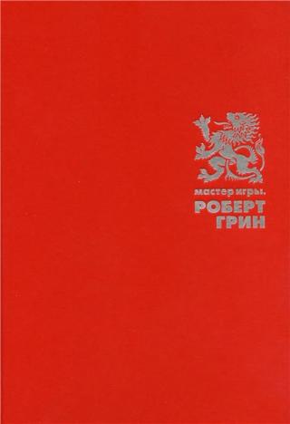 Мастер Игры [Mastery - ru][calibre 2.45.0]