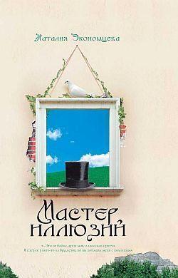 Мастер иллюзий