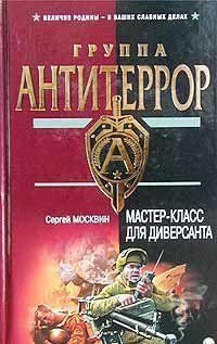 Мастер-класс для диверсанта