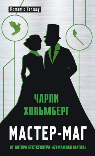 Мастер-маг [litres]