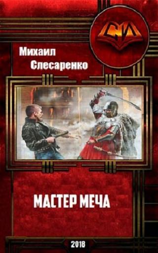 Мастер меча [SelfPub]